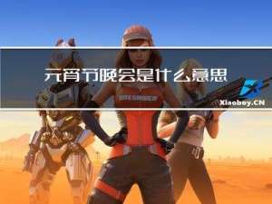 元宵节晚会是什么意思啊