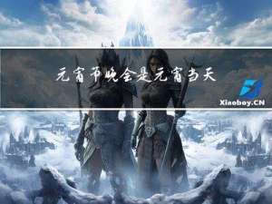 元宵节晚会是元宵当天