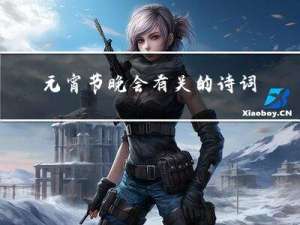 元宵节晚会有关的诗词歌赋