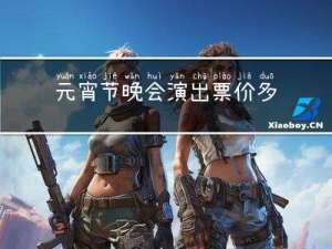 元宵節晚會演出票價多少