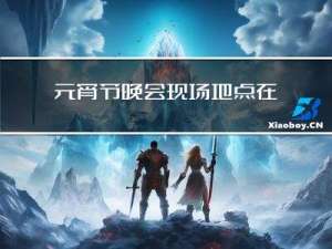 元宵节晚会现场地点在哪