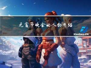 元宵节晚会的人物介绍