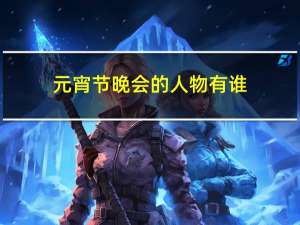 元宵节晚会的人物有谁