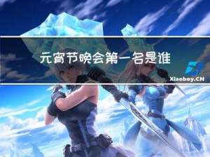 元宵节晚会第一名是谁唱的