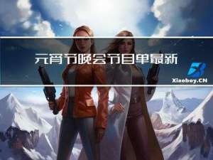 元宵节晚会节目单最新消息