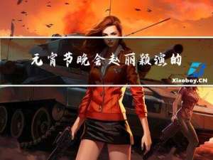元宵节晚会赵丽颖演的什么