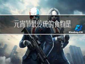 元宵节最传统的食物是什么