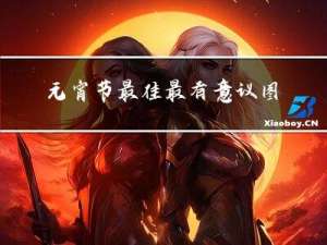 元宵节最佳最有意议图案