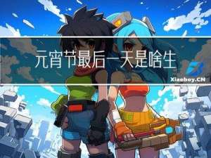 元宵节最后一天是啥生日