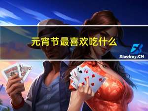 元宵节最喜欢吃什么