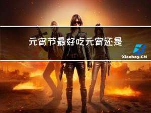元宵节最好吃元宵还是汤圆
