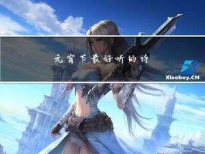 元宵节最好听的诗