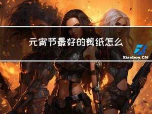 元宵节最好的剪纸怎么做