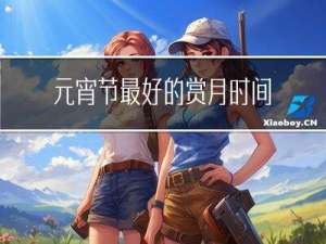 元宵节最好的赏月时间