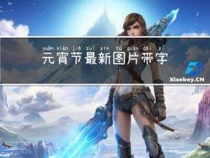 元宵节最新图片带字