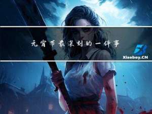 元宵节最深刻的一件事作文