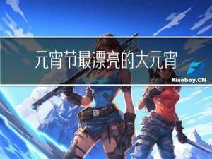 元宵节最漂亮的大元宵图片