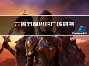 元宵节最火的广场舞视频