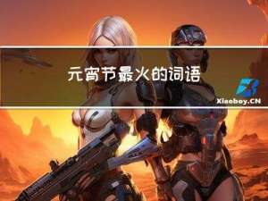 元宵节最火的词语