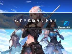 元宵节最经典句子英文