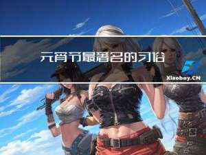 元宵节最著名的习俗
