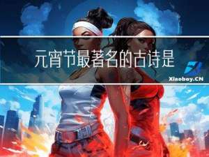 元宵节最著名的古诗是什么