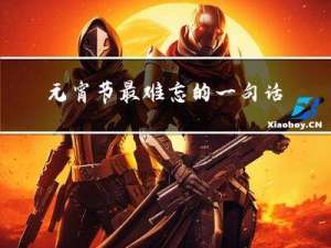 元宵节最难忘的一句话