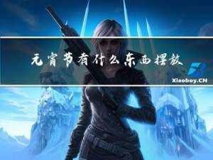 元宵节有什么东西摆放