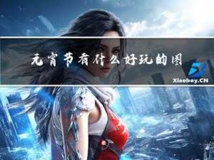 元宵节有什么好玩的图书馆
