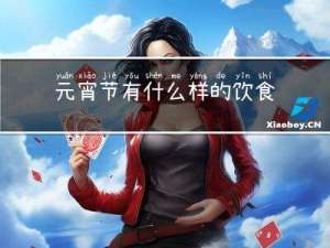 元宵节有什么样的饮食