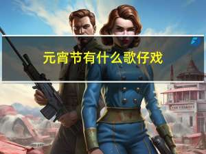 元宵节有什么歌仔戏