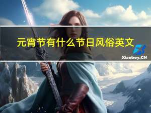 元宵节有什么节日风俗英文