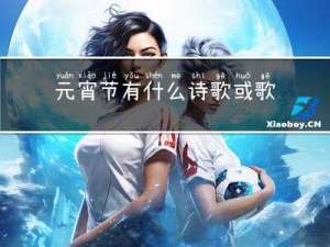 元宵节有什么诗歌或歌谣