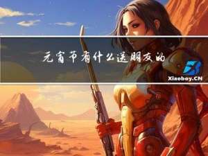 元宵节有什么送朋友的祝福