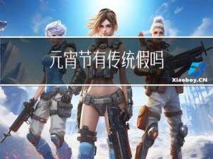 元宵节有传统假吗