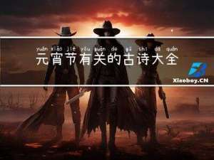 元宵节有关的古诗大全五言