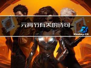 元宵节有关的诗句