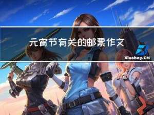 元宵节有关的邮票作文