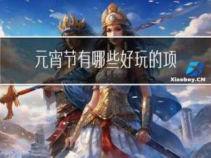 元宵节有哪些好玩的项目