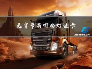 元宵节有哪些灯谜卡