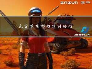 元宵节有哪些特别的灯谜