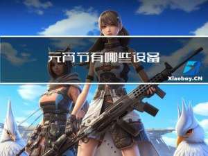 元宵节有哪些设备