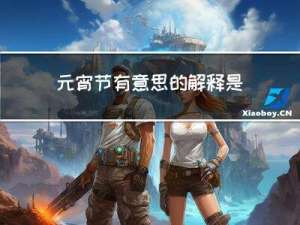 元宵节有意思的解释是