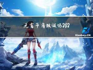 元宵节有放假吗2022