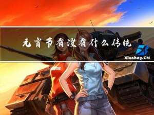 元宵节有没有什么传统