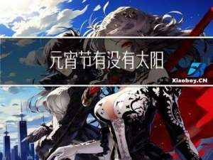 元宵节有没有太阳