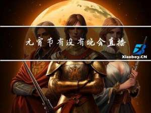 元宵节有没有晚会直播