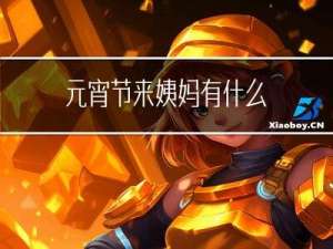 元宵节来姨妈有什么