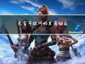 元宵节杭州哪里有烟花