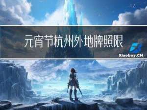 元宵节杭州外地牌照限行吗